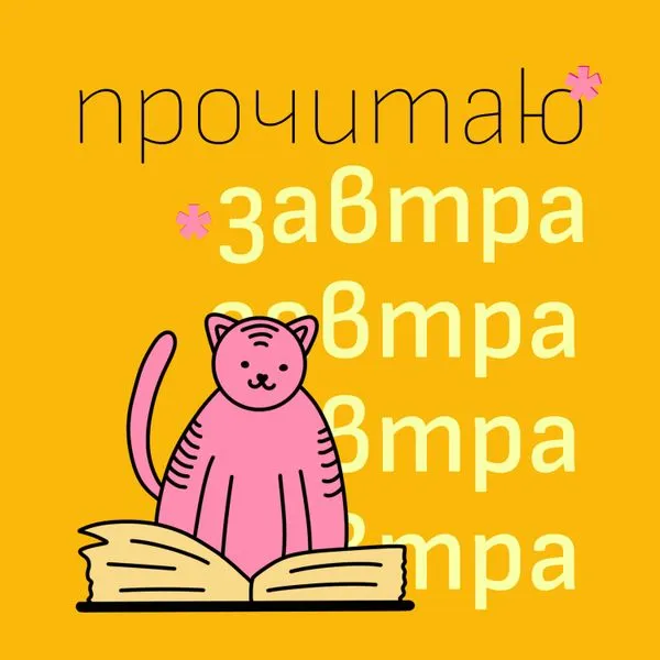 Прочитаю завтра