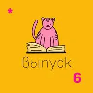 АннА ГавальдА и Клуб НЕромантики