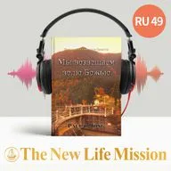 
                    1. Давайте верить в правду Божью (Луки 16:19-31)
                