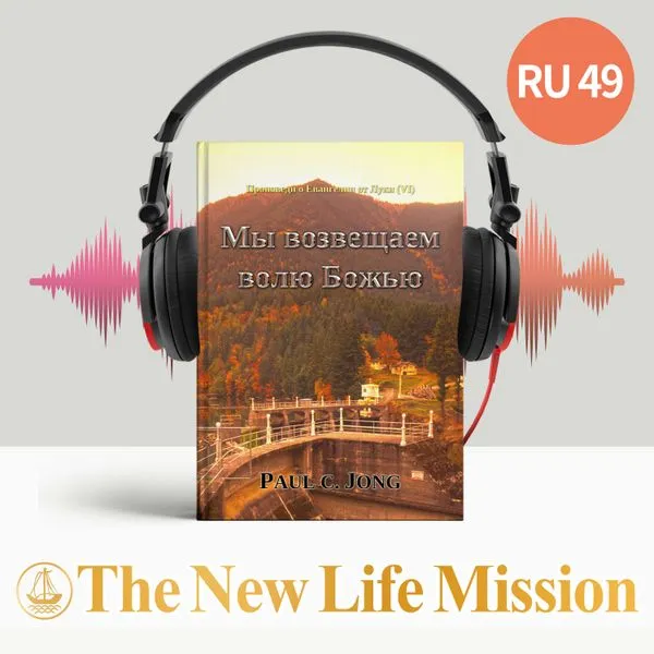 Проповеди о Евангелии от Луки (Ⅵ) - Мы возвещаем волю Божью