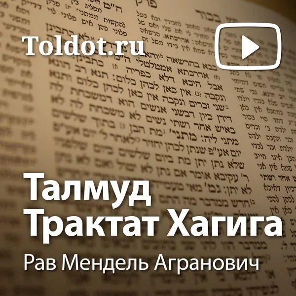 Рав Мендель Агранович — Талмуд. Трактат Хагига