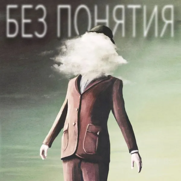 Без понятия