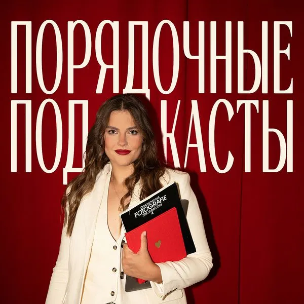 ПОРЯДОЧНЫE ПОДКАСТЫ