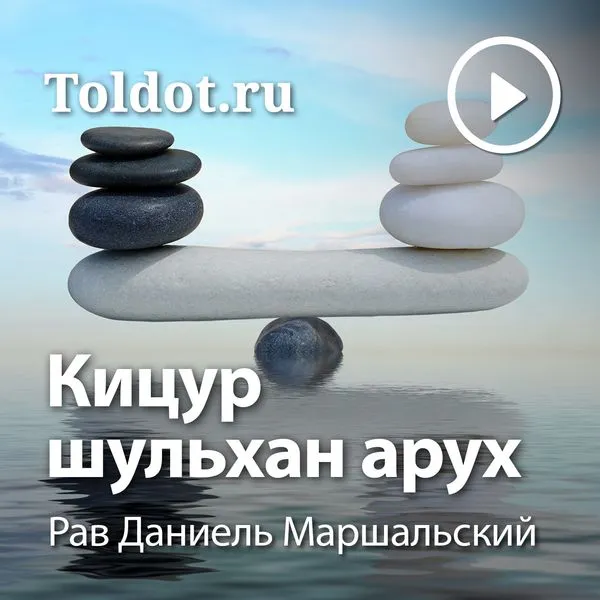 Рав Даниель Маршальский — Кицур шульхан арух