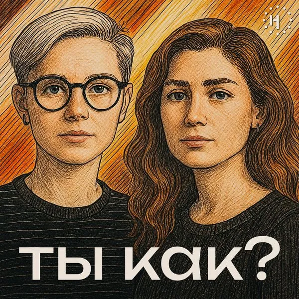 Ты как?