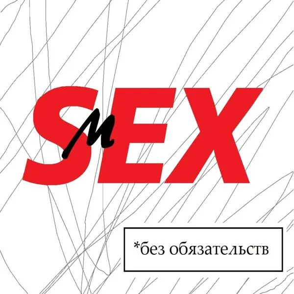 Смех без обязательств