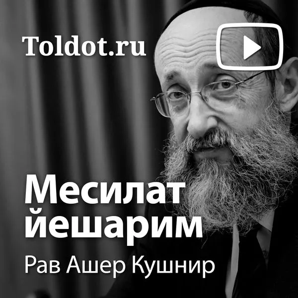 Рав Ашер Кушнир — Месилат Йешарим (Путь праведных)