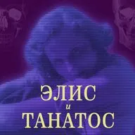 Радио Моргиана ► 13. Тысяча и одна смерть Элис Шелдон