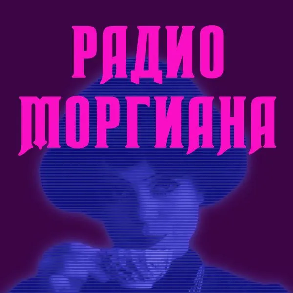 Радио Моргиана