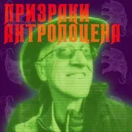 Радио Моргиана ► 15.2 Парадоксы некрофауны