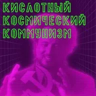 Радио Моргиана ► 8.1 Небесный марксизм и радикальная уфология