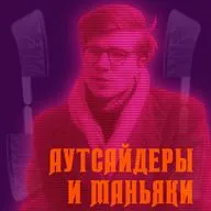 Радио Моргиана ► 17. Колин Уилсон и прирожденные убийцы