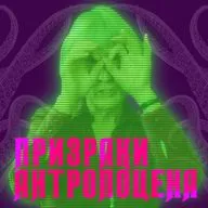 Радио Моргиана ► 15.1 Призраки антропоцена (звери-ревенанты, ископаемые голоса и суперслизь)