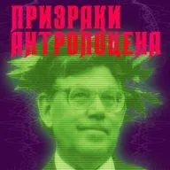 Радио Моргиана ► 15. Призраки антропоцена (ядерная жуть, фантомная геология, археологический хоррор)