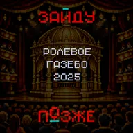Ролевое Газебо 2025