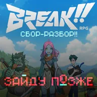 BREAK!! сбор-разбор