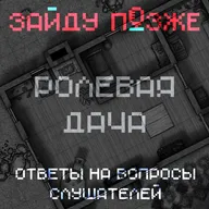 Ролевая дача