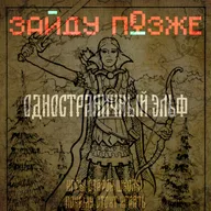 Одностраничный эльф