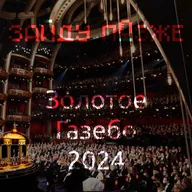 Золотое Газебо 2024