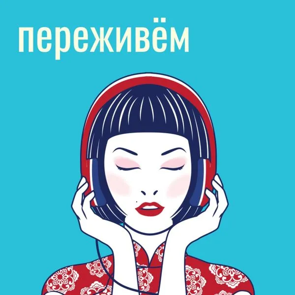 Переживем