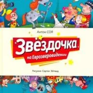 Антон Соя: Звездочка на Еврозверовидении - Глава 3 - Серьезная подготовка