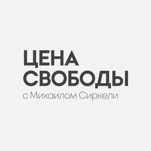 Цена Свободы