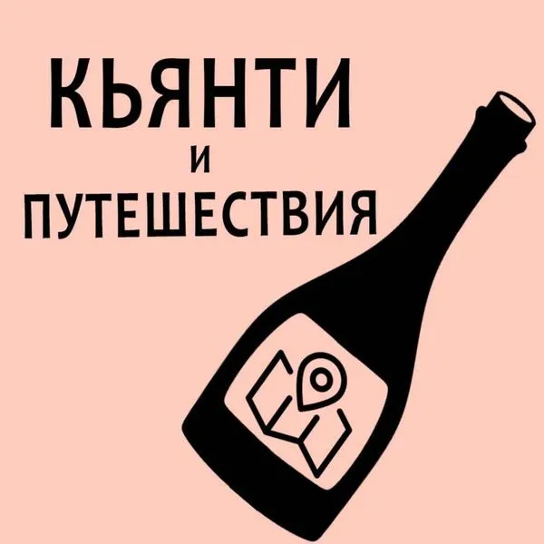 Кьянти и путешествия