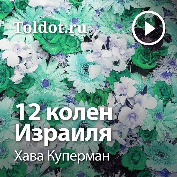 Хава Куперман — 12 колен Израиля