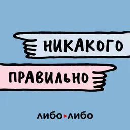 Никакого правильно