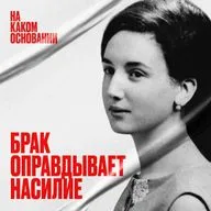 «На почве страсти». Как законы столетиями оправдывали насилие