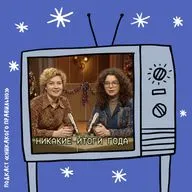 «Все еще не сошла с ума!». Про итоги года (с капустником)