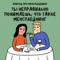 «Недостаточно квалифицирована по жизни». Про менсплейнинг
