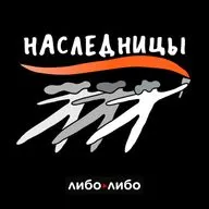 Наследницы. Борьба и жизнь женщин за пределами столиц
