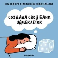 «Не здесь и сейчас, а там и потом». Про отложенное родительство — с репродуктологом Александрой Шушковой