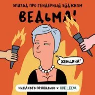 «Хорошо выглядит для своего возраста». Про гендерный эйджизм