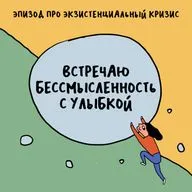 «Мир абсурден, в нем никакого смысла». Про экзистенциальный кризис — с Жанной Алфимовой