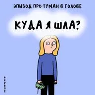 «Между тобой и мозгом — запотевшее стекло». Про туман в голове
