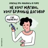 «Спасибо, что взял деньгами!». Про финансовые отношения в паре — с Гульнарой Делекторской