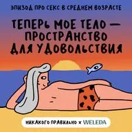 «Полный бес в ребро». Про секс в среднем возрасте