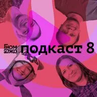 ПОДКАСТ 8. Специи, аниме, культура, бизнес, казино, косплей, Надя Фещенко и Марина Сталь