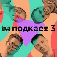 ПОДКАСТ 3. Саша, Дима, Колизей 3000, создание игр, физ-ра, патриотизм, Гном Джо, военизация детей