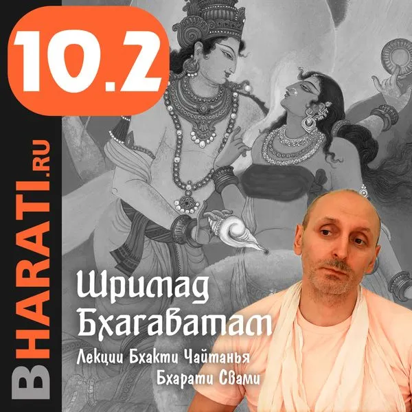 Шримад Бхагаватам. Книга 10.2. Лекции Свами Б.Ч. Бхарати.