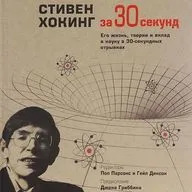 Гейл Диксон — Стивен Хокинг за 30 секунд (отрывок).