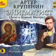 Артур Крупенин — Энигматист (Дело о Божьей Матери). Отрывок.