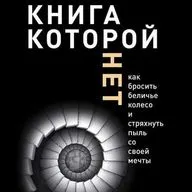 Алекс Новак — Книга, которой нет. Как бросить беличье колесо и стряхнуть пыль со своей мечты (отрывок).