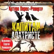 Артуро Перес-Реверте — Капитан Алатристе (отрывок).