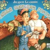 Андрей Белянин — Тайный сыск царя Гороха (отрывок).