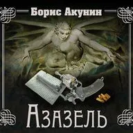 Борис Акунин — Азазель (отрывок).