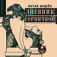 Октав Мирбо — Дневник горничной (отрывок).
