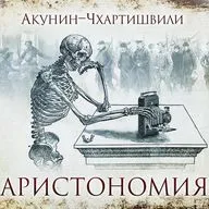 Борис Акунин — Аристономия (отрывок).